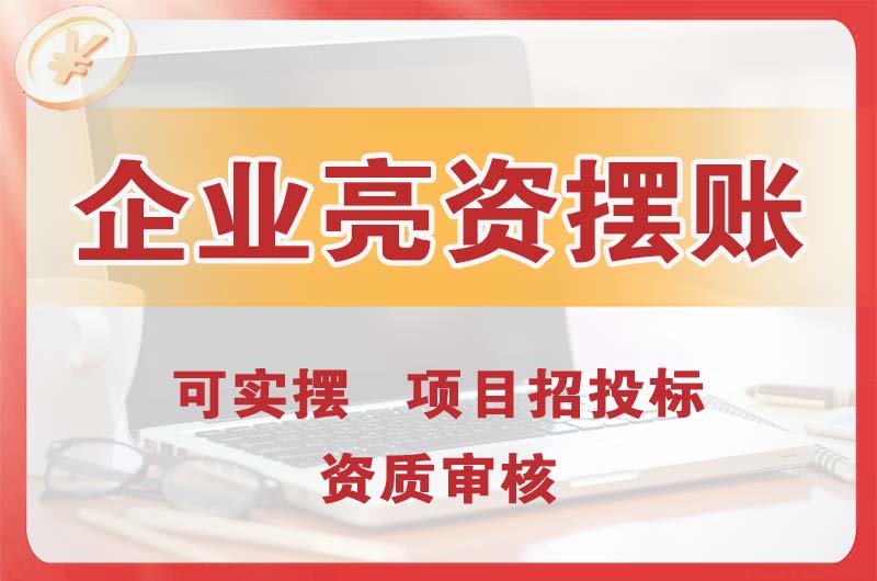 胶州企业亮资摆账