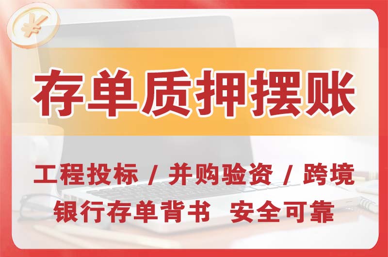 胶州大额存单质押摆账