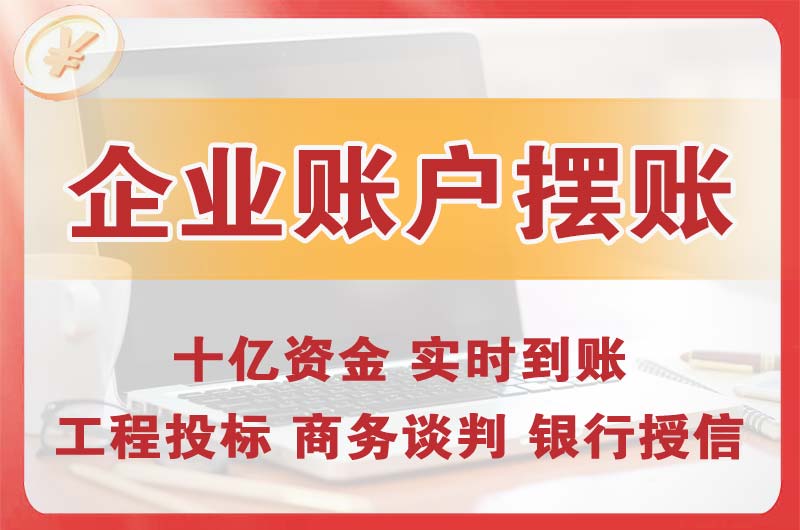 胶州企业账户摆账